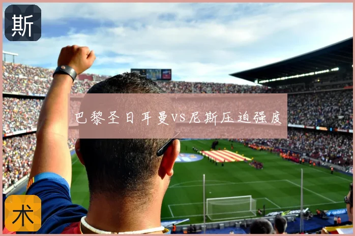 巴黎圣日耳曼vs尼斯压迫强度