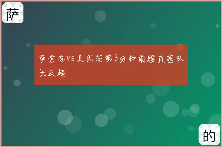 萨索洛vs美因茨第3分钟前腰直塞队长反超