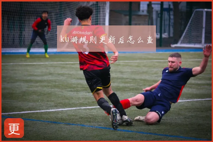 ku游规则更新后怎么查