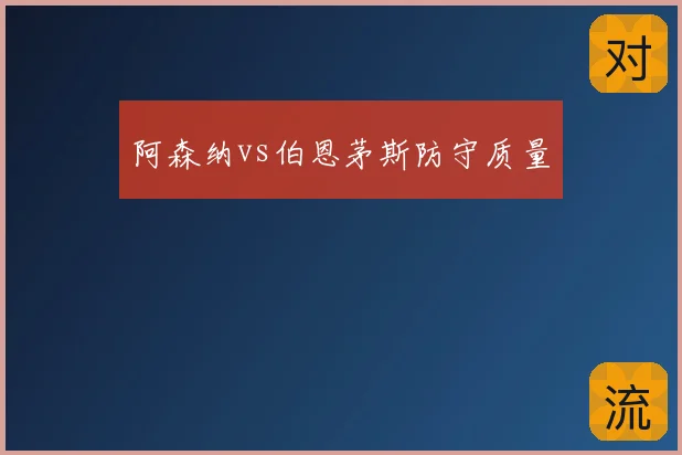 阿森纳vs伯恩茅斯防守质量