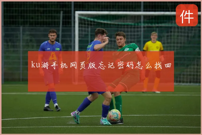 ku游手机网页版忘记密码怎么找回