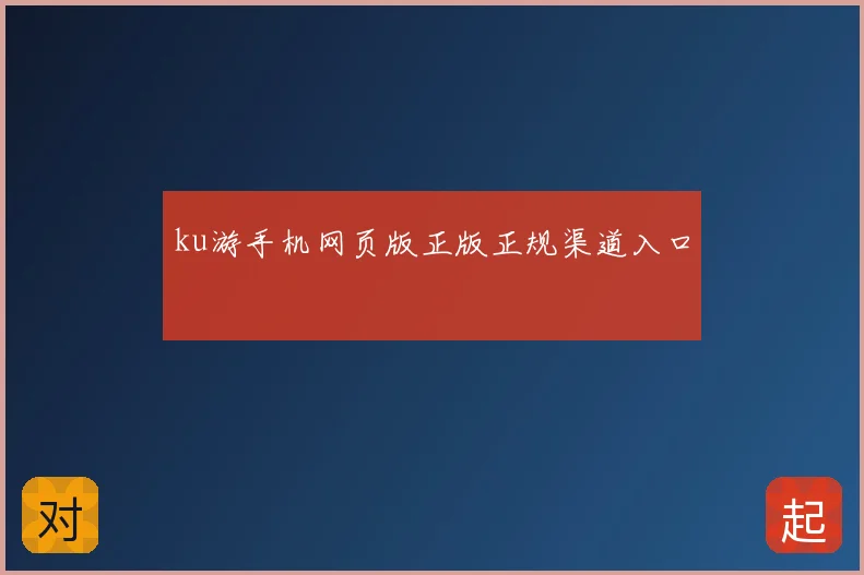 ku游手机网页版正版正规渠道入口