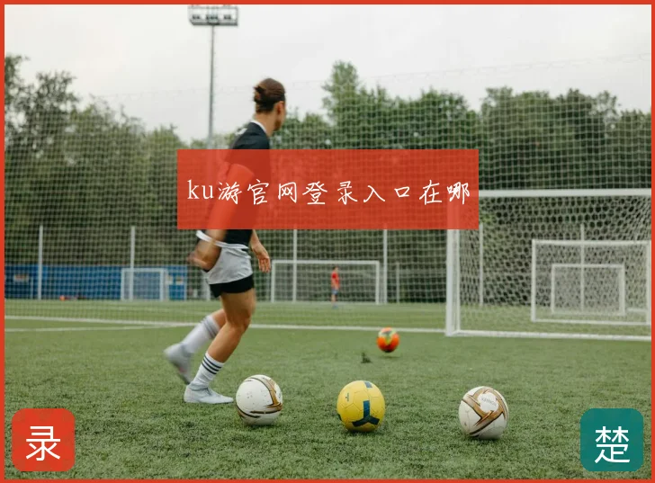 ku游官网登录入口在哪
