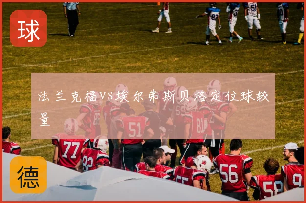 法兰克福vs埃尔弗斯贝格定位球较量
