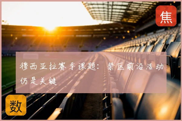 穆西亚拉赛季课题：禁区前沿活动仍是关键