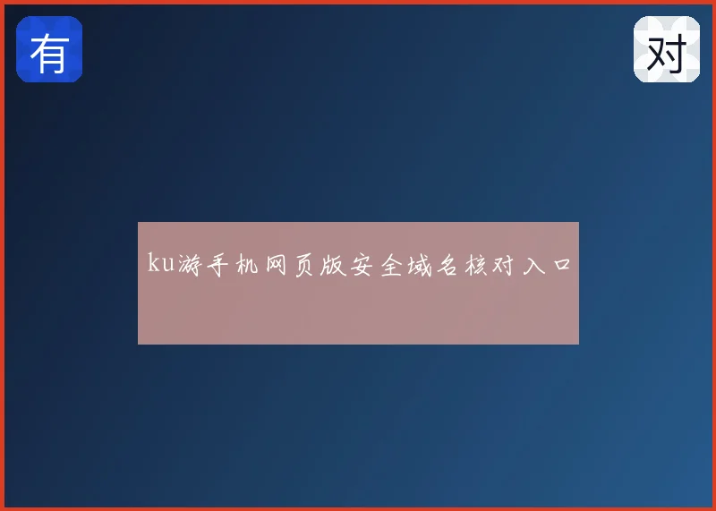 ku游手机网页版安全域名核对入口