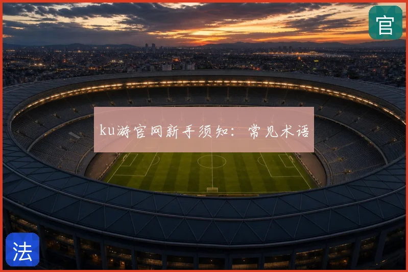 ku游官网新手须知：常见术语