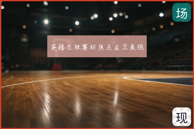 英格兰联赛杯焦点后卫表现