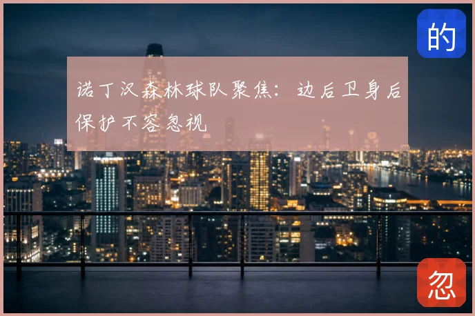 诺丁汉森林球队聚焦：边后卫身后保护不容忽视
