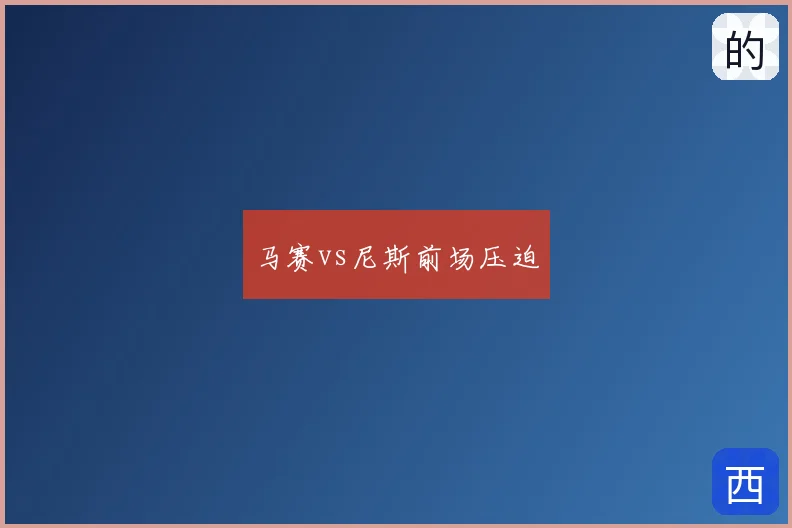 马赛vs尼斯前场压迫