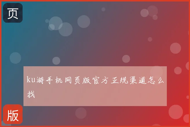 ku游手机网页版官方正规渠道怎么找