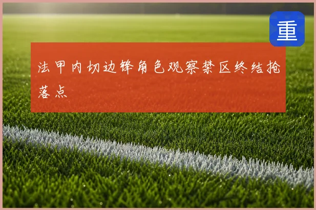 法甲内切边锋角色观察禁区终结抢落点