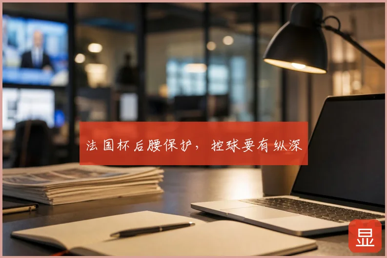 法国杯后腰保护,控球要有纵深