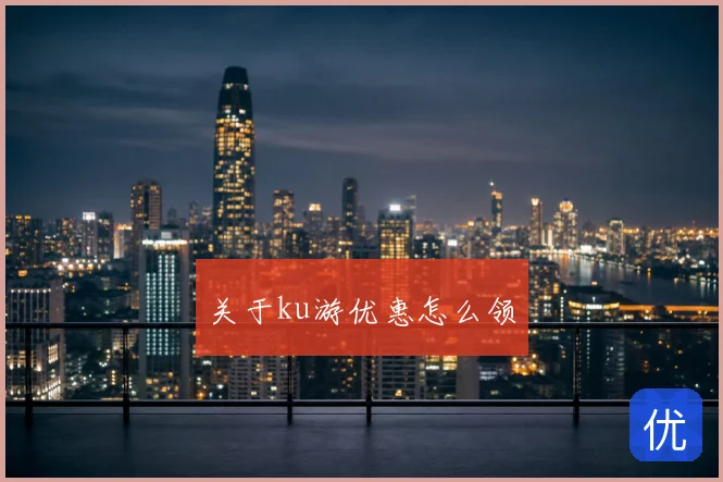 关于ku游优惠怎么领