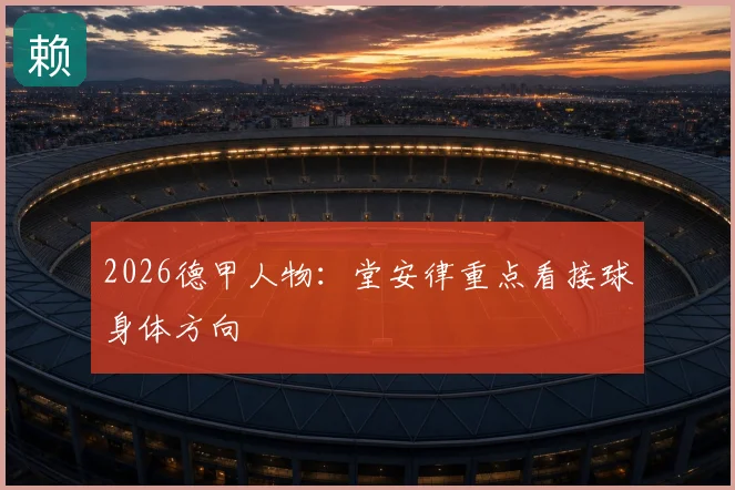 2026德甲人物：堂安律重点看接球身体方向