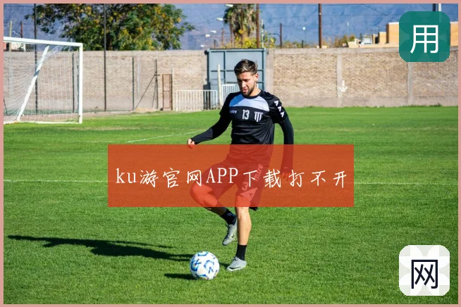 ku游官网APP下载打不开