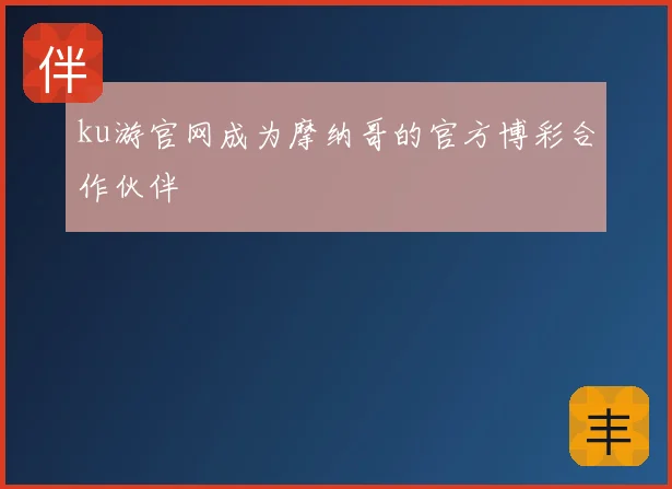 ku游官网成为摩纳哥的官方博彩合作伙伴