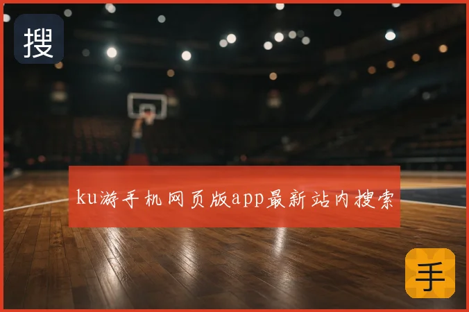 ku游手机网页版app最新站内搜索