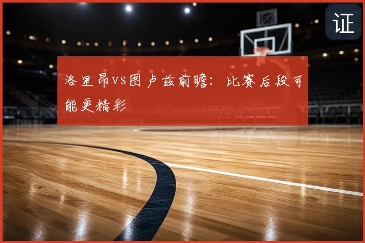 洛里昂vs图卢兹前瞻：比赛后段可能更精彩