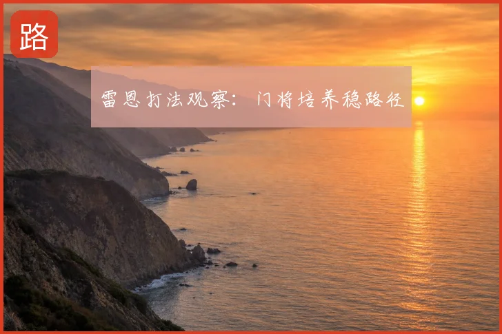 雷恩打法观察：门将培养稳路径